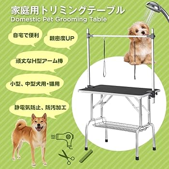 Amazon.co.jp: トリミングテーブル 折りたたみ 小型犬 中型犬